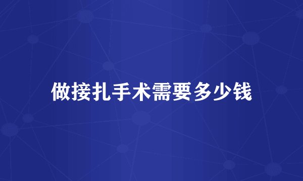 做接扎手术需要多少钱