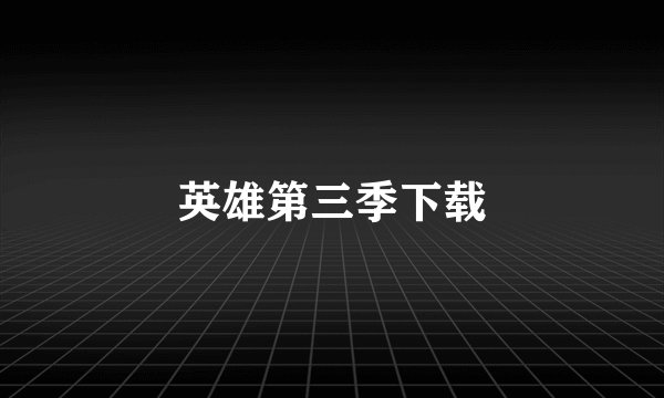 英雄第三季下载
