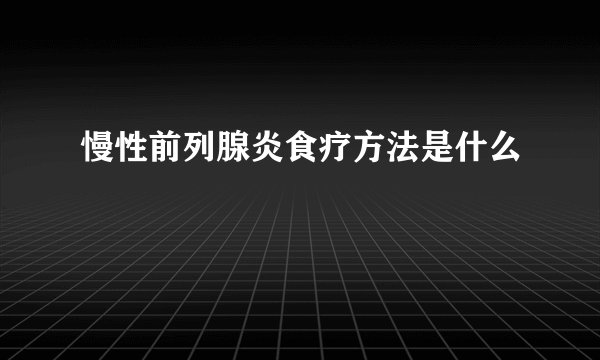 慢性前列腺炎食疗方法是什么