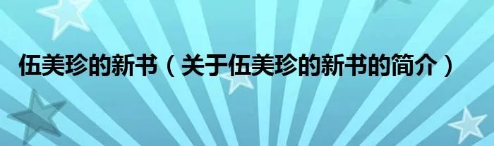 伍美珍的新书（关于伍美珍的新书的简介）