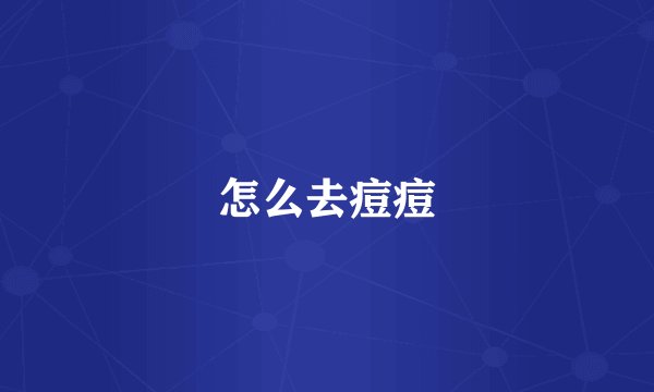 怎么去痘痘