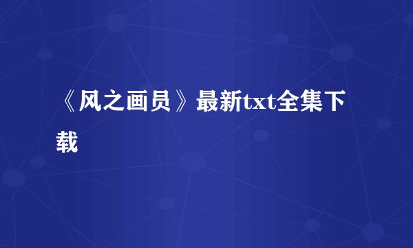 《风之画员》最新txt全集下载