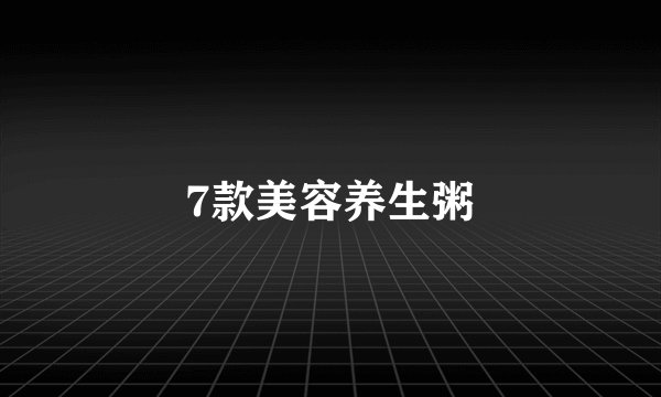 7款美容养生粥