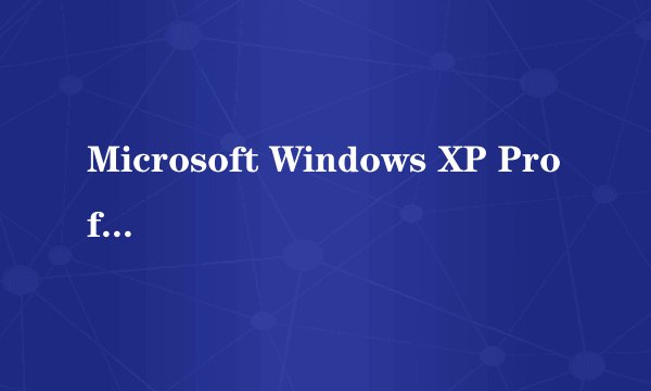 Microsoft Windows XP Professional 版本 2002 Service Pack 3 是什么意思谁能给完全的解释下？