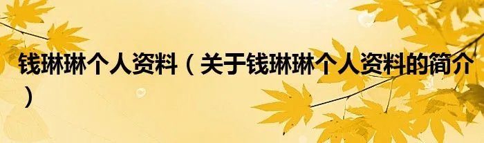 钱琳琳个人资料（关于钱琳琳个人资料的简介）
