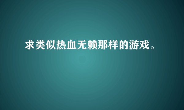求类似热血无赖那样的游戏。