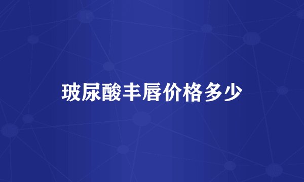 玻尿酸丰唇价格多少