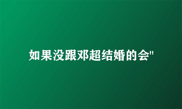 如果没跟邓超结婚的会
