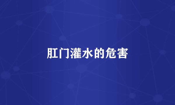 肛门灌水的危害