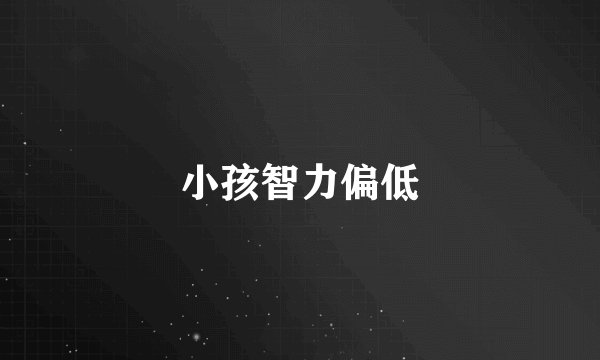 小孩智力偏低