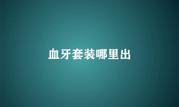 血牙套装哪里出