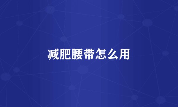 减肥腰带怎么用