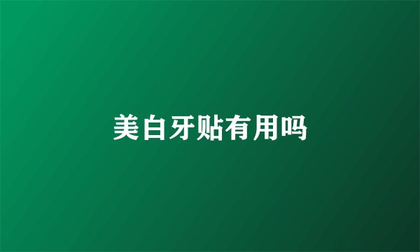 美白牙贴有用吗