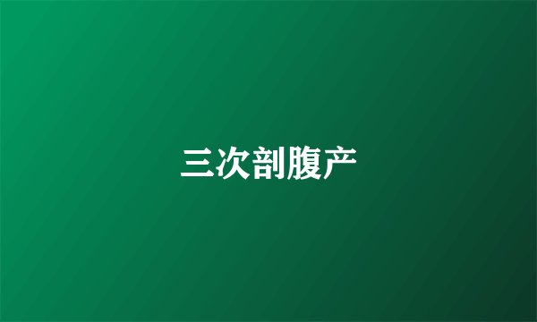 三次剖腹产