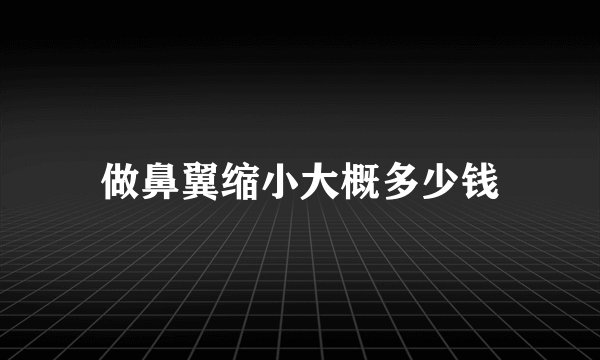 做鼻翼缩小大概多少钱
