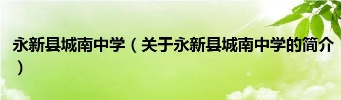 永新县城南中学(关于永新县城南中学的简介)