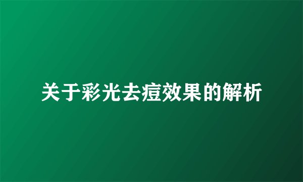 关于彩光去痘效果的解析