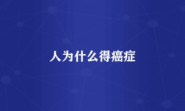 人为什么得癌症