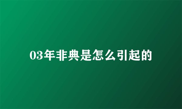 03年非典是怎么引起的