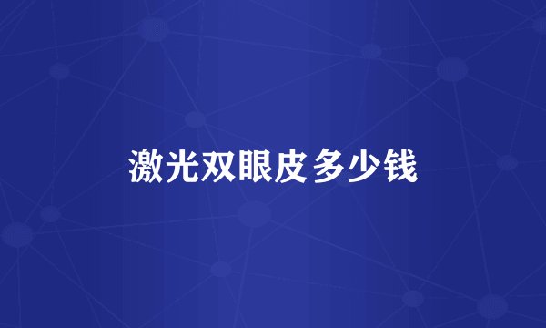 激光双眼皮多少钱