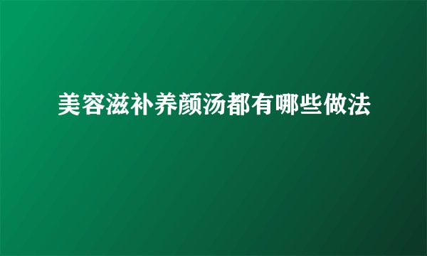 美容滋补养颜汤都有哪些做法