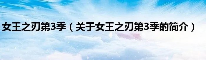 女王之刃第3季（关于女王之刃第3季的简介）