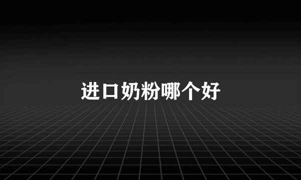 进口奶粉哪个好