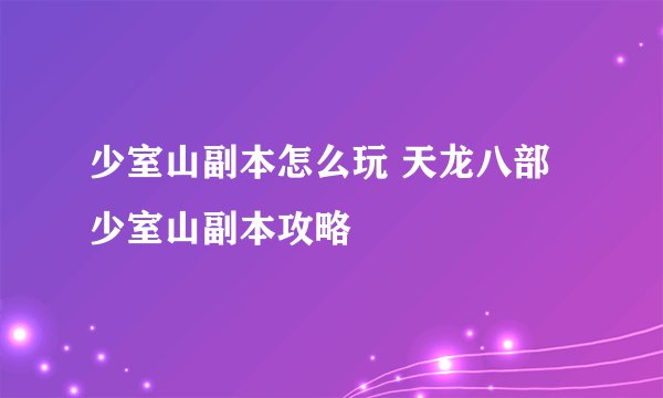 少室山副本怎么玩 天龙八部少室山副本攻略