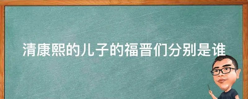 清康熙的儿子的福晋们分别是谁