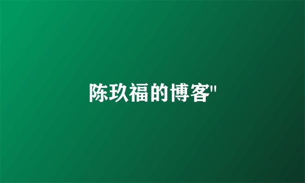 陈玖福的博客