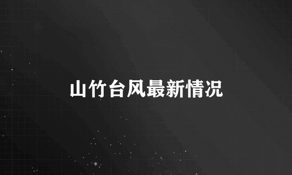 山竹台风最新情况