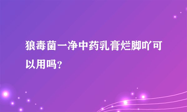 狼毒菌一净中药乳膏烂脚吖可以用吗？