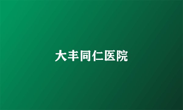 大丰同仁医院