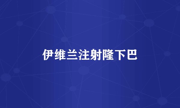 伊维兰注射隆下巴