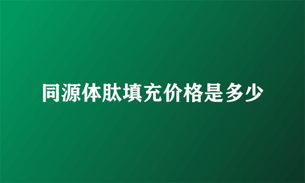 同源体肽填充价格是多少