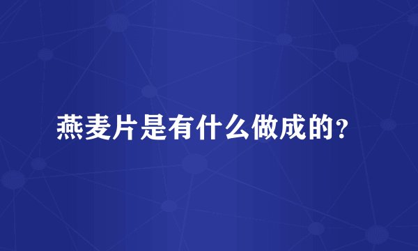 燕麦片是有什么做成的?