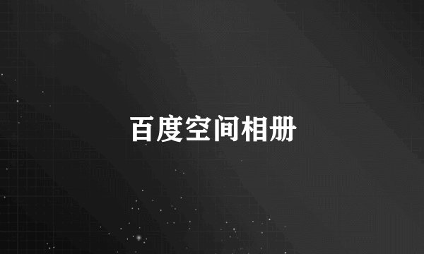 百度空间相册