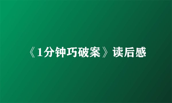 《1分钟巧破案》读后感