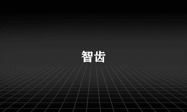 智齿