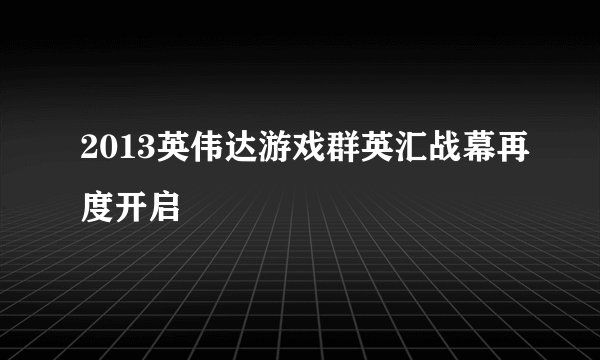 2013英伟达游戏群英汇战幕再度开启