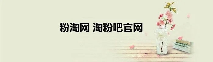 粉淘网 淘粉吧官网