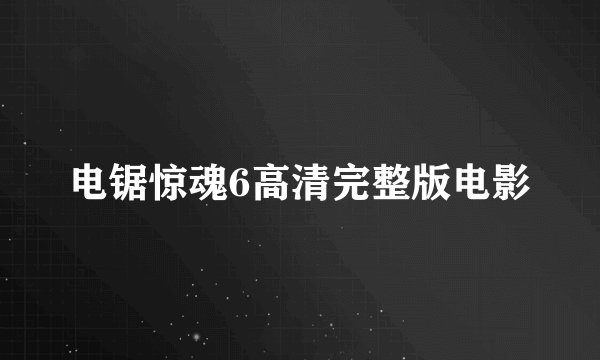 电锯惊魂6高清完整版电影