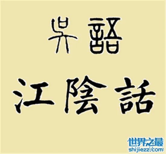 江苏最难懂的十大方言,看完感觉不会说中国话