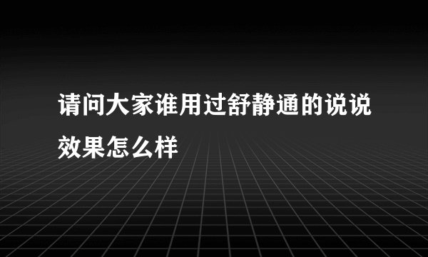 请问大家谁用过舒静通的说说效果怎么样