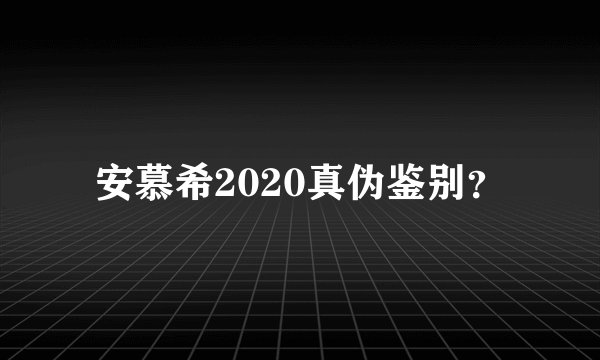 安慕希2020真伪鉴别？