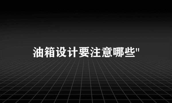 油箱设计要注意哪些