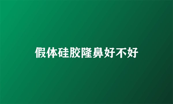 假体硅胶隆鼻好不好