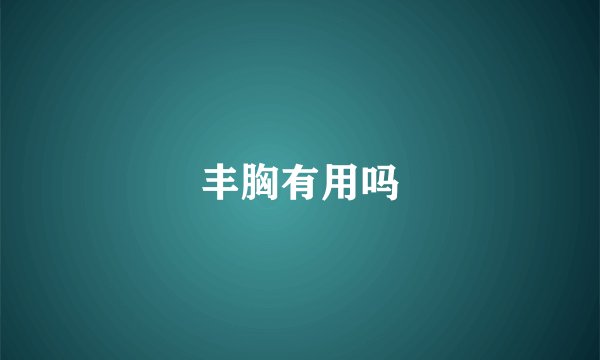 丰胸有用吗