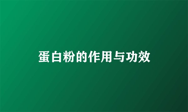 蛋白粉的作用与功效