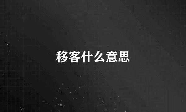 移客什么意思
